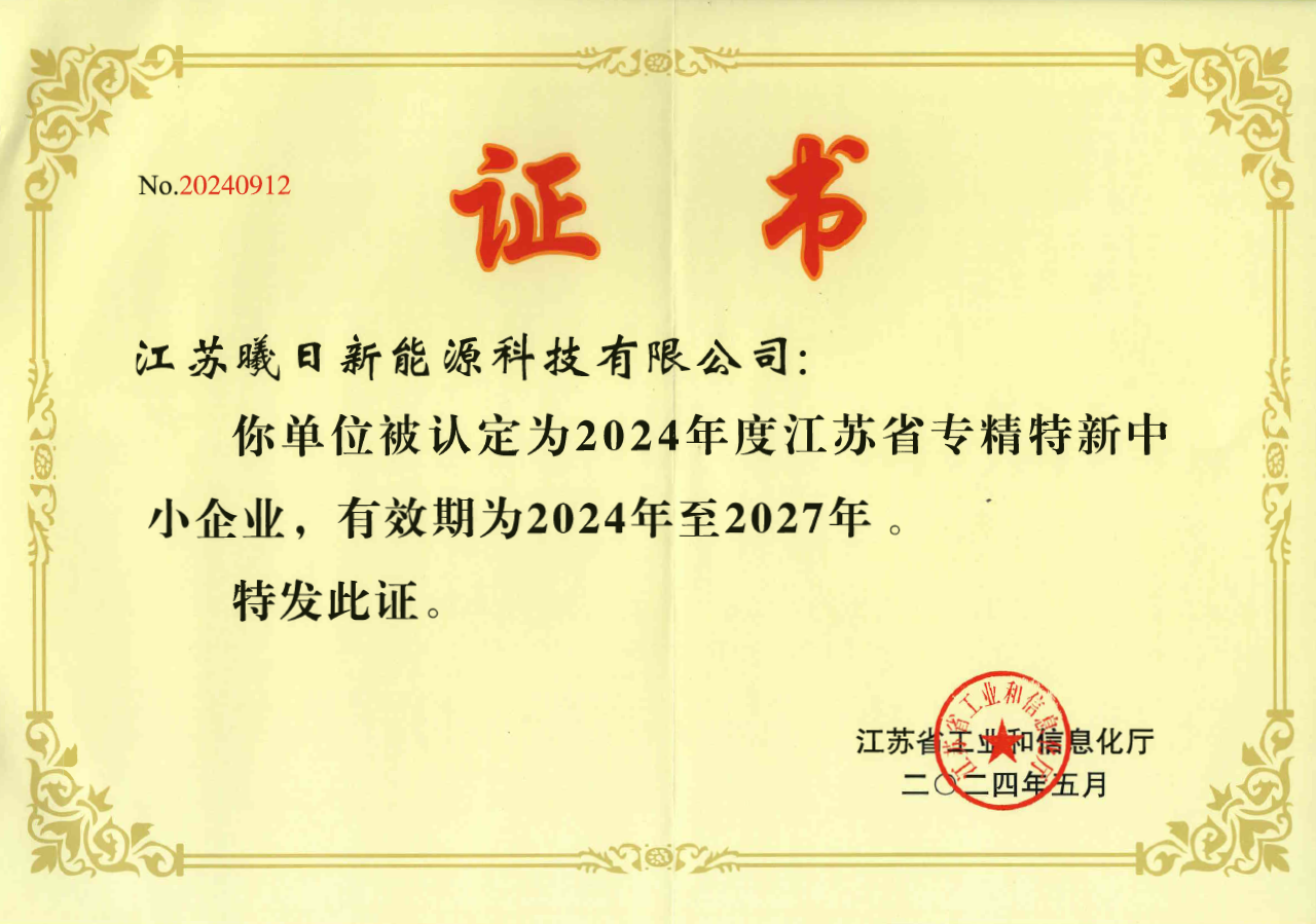 喜报｜尊龙凯时新能源荣获“江苏省专精特新中小企业”证书